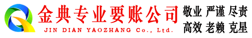 凉城金典收账公司